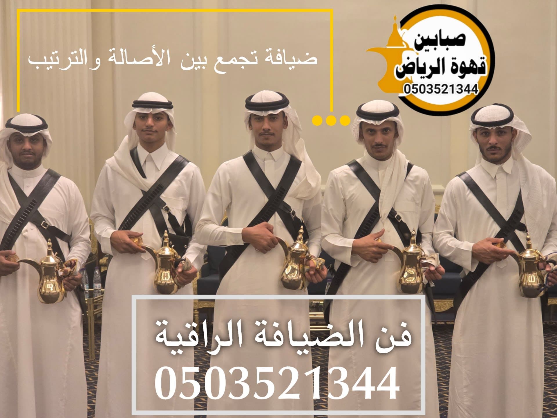 قهوجين وصبابين في الرياض لجميع الأحياء: دليل اختيار خدمة الضيافة للمناسبات