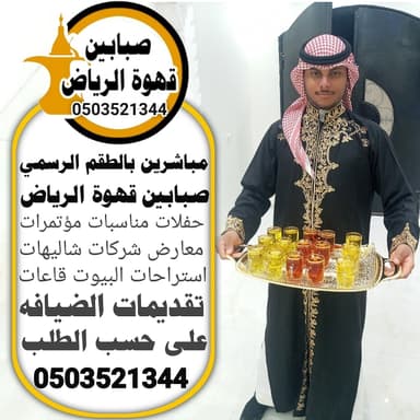 قهوجيين وصبابين قهوة الرياض