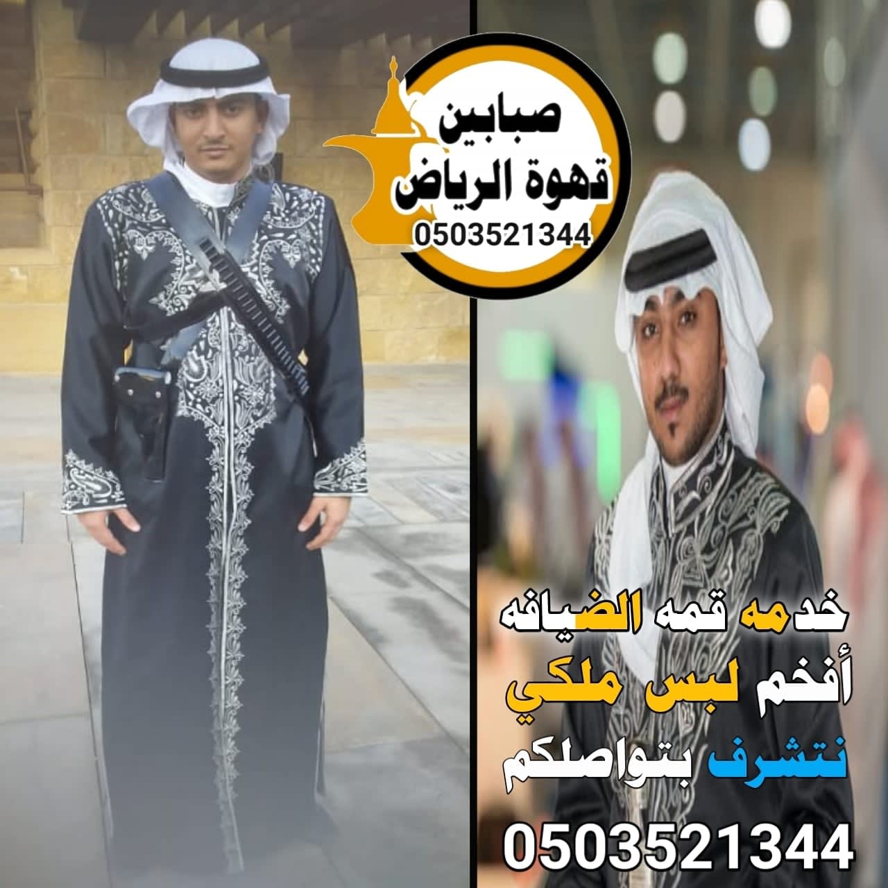 قهوجي وصبابين الرياض