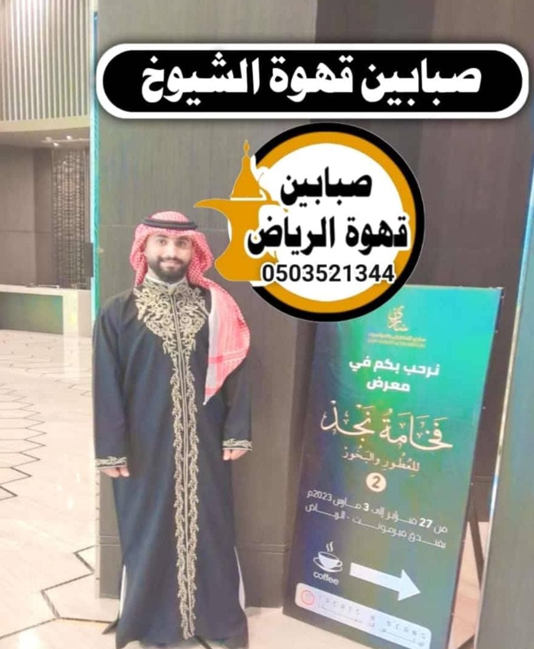 قهوجيين وصبابين الرياض