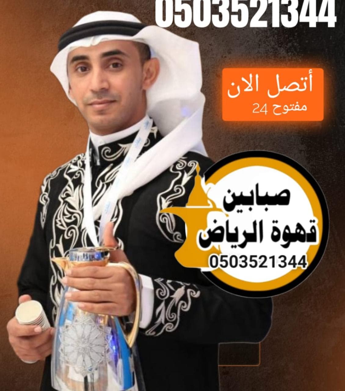 قهوجي وصبابين
