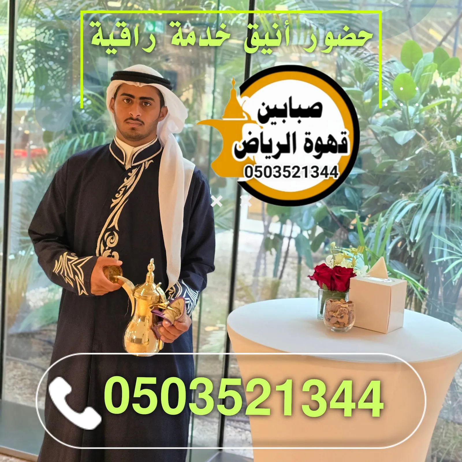 قهوجي وصباب في الرياض